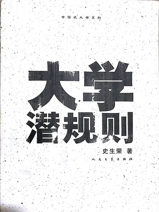 Title details for 大学潜规则（Unspoken College Rules） by 史生荣 (Shi Shengrong) - Available